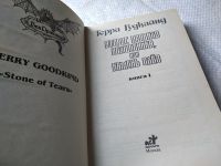 Лот: 17957983. Фото: 2. Терри Гудкайнд - Второе правило... Литература, книги