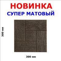 Лот: 7995379. Фото: 4. Тротуарная плитка "Дощечка квадратик... Красноярск