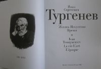Лот: 8284883. Фото: 2. Иван Сергеевич Тургенев. Жизнь... Литература, книги