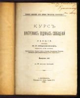 Лот: 19998404. Фото: 2. Курс внутренних водяных сообщений... Коллекционирование, моделизм