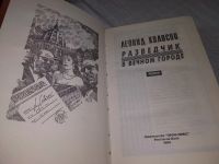 Лот: 18605476. Фото: 2. Колосов Л. Разведчик в вечном... Литература, книги