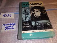 Лот: 7999477. Фото: 2. ЖЗЛ, Жуковский, В.Афанасьев, Эта... Литература, книги