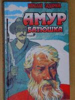 Лот: 4073456. Фото: 2. Николай Задорнов - "Амур батюшка... Литература, книги