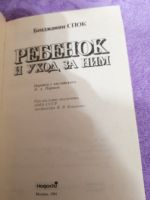 Лот: 15563452. Фото: 2. Бенджамин Спок.Ребёнок и уход... Детям и родителям