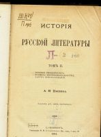 Лот: 11851479. Фото: 2. Пыпин А. Н. История русской литературы... Литература, книги