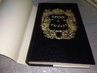Лот: 18564415. Фото: 4. Трон и любовь (комплект из 3 книг...