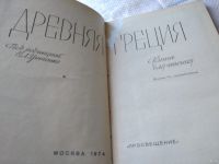 Лот: 11646308. Фото: 8. Древняя Греция. Книга для чтения...