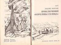 Лот: 11264950. Фото: 3. Андрэ Нортон - Приключения «Королевы... Красноярск