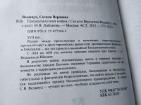 Лот: 17808080. Фото: 2. Сесили Вероника Веджвуд Тридцатилетняя... Общественные и гуманитарные науки