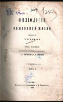 Лот: 19853941. Фото: 2. Льюис Г.Г. Физиология обыденной... Антиквариат