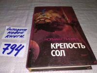 Лот: 5634759. Фото: 2. Крепость Сол, Норман Спинрад... Литература, книги