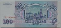 Лот: 10658898. Фото: 2. Россия. 100 рублей 1993 г. Пресс... Банкноты