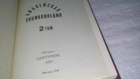 Лот: 11706111. Фото: 6. ок...(05офБФ) Библейская энциклопедия...