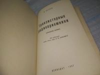 Лот: 25441477. Фото: 3. вб/oz(4092362)Петров Л. Транзисторные... Литература, книги