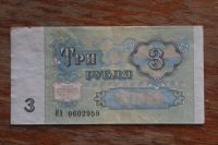 Лот: 21689757. Фото: 2. 3 рубля 1991 года. Серия ИА. Банкноты