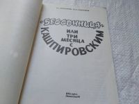 Лот: 19311800. Фото: 2. Богданова Т, Сошников В. Бессонница... Литература, книги