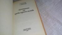 Лот: 8466141. Фото: 2. И.Болгарин, Г. Северский, Адъютант... Литература, книги