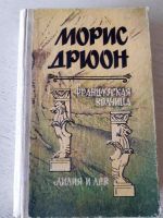 Лот: 17243550. Фото: 3. Книги Морис Дрюон 3 тома. Красноярск