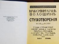 Лот: 19997099. Фото: 5. Максимилиан Волошин. Стихотворения...