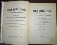 Лот: 24580657. Фото: 3. М.Платен .Новый способ лечения... Коллекционирование, моделизм