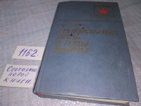 Лот: 6288693. Фото: 19. Сергей Штеменко, Генеральный штаб...