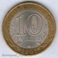 Лот: 888843. Фото: 2. 10 рублей 2007, Вологда, СПМД. Монеты