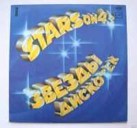 Лот: 15666448. Фото: 2. LP винил Stars On 45 - Звезды... Коллекционирование, моделизм