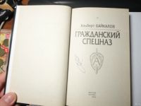 Лот: 13633750. Фото: 2. Альберт Байкалов. Гражданский... Литература, книги