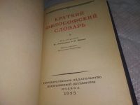 Лот: 20661837. Фото: 2. (040823) М.Розенталь, П.Юдин... Общественные и гуманитарные науки