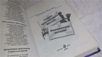 Лот: 9741326. Фото: 2. Секрет драгоценного мусора. Невероятное... Детям и родителям