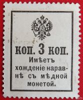 Лот: 4016989. Фото: 2. (№3359) 3 копейки (1916) (Россия... Банкноты