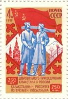 Лот: 8656868. Фото: 2. 1981 5236 Присоединение Казахстана... Коллекционирование, моделизм