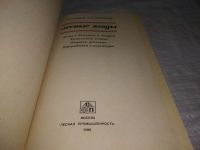 Лот: 21255755. Фото: 2. (1092347) Кощеев А.К., Смирняков... Справочная литература
