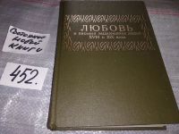 Лот: 17421919. Фото: 5. Любовь в письмах выдающихся людей...