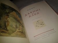 Лот: 6732272. Фото: 3. Дафнис и Хлоя, Лонг, Изд.1957... Красноярск