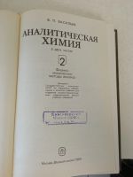 Лот: 17775258. Фото: 2. Учебник Аналитическая химия Васильев... Учебники и методическая литература