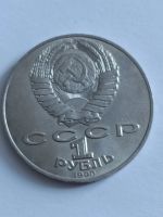 Лот: 25120964. Фото: 2. 1 рубль 1990 г Янис Райнис.СССР... Монеты