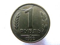 Лот: 2073162. Фото: 5. Монетный Брак. 1 рубль 1992 года...