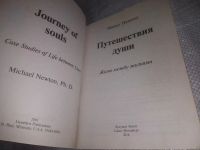 Лот: 24384763. Фото: 2. ок (05..031) Путешествия Души... Литература, книги