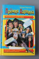 Лот: 12426199. Фото: 3. книга "Премия дарвина", авт.Норткат. Коллекционирование, моделизм