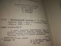 Лот: 19392746. Фото: 4. Экзотический детектив. В 5-ти...