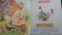 Лот: 10233684. Фото: 4. Книга для малышей "Читаем по слогам... Красноярск