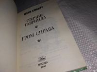 Лот: 13806292. Фото: 2. Стюарт Мери, Гончие Гавриила... Литература, книги