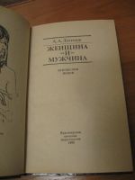 Лот: 9074828. Фото: 2. А.А. Логинов "Женщина и мужчина... Медицина и здоровье