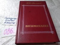 Лот: 10522216. Фото: 14. П. Н. Милюков. Воспоминания (к-кт...