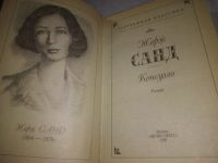 Лот: 14168046. Фото: 6. (3092315)Жорж Санд, Консуэло...