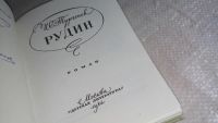 Лот: 6490722. Фото: 3. Рудин, И.С.Тургенев, Герой романа... Красноярск