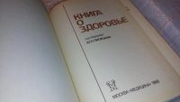 Лот: 7620053. Фото: 2. "Книга о здоровье" под. ред. Ю... Медицина и здоровье