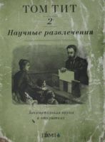 Лот: 7396136. Фото: 4. Научные развлечения. Занимательная... Красноярск