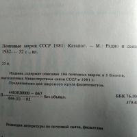 Лот: 21639532. Фото: 2. Каталог почтовых марок СССР 1981. Коллекционирование, моделизм